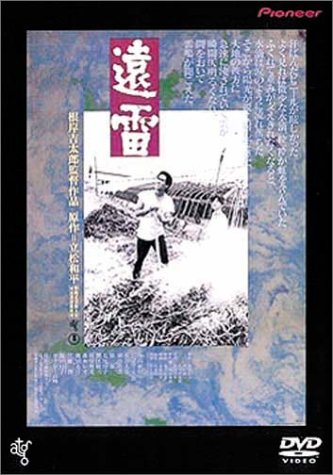 遠雷 永島敏行 ジョニー大倉 石田えり 横山リエ 立松和平