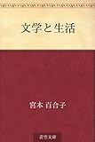 書評 文学と生活 by かもめ通信