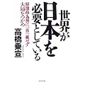 世界が日本を必要としている―原油高・為替に一喜一憂せずに大局をつかめ