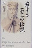 書評 旅する石工の伝説 by きし