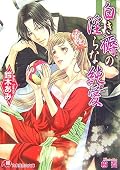 ★★★☆ 受けの子が幼い過ぎるってゆうか;極めてアホだったので、そこがちょっと。。。;でも、話はそこそこ面白かった。