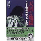天国と地獄―ラモス瑠偉のサッカー戦記 (文春文庫)