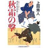 秋霜の撃  勘定吟味役異聞(三) (光文社文庫)