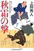 秋霜の撃  勘定吟味役異聞(三) (光文社文庫)
