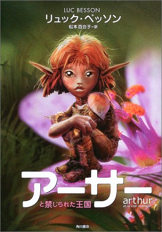 Cover image : アーサーと禁じられた王国