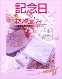 記念日のカリグラフィー―手書き英文字のカードブック イタリックブックハンド