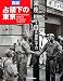 図説 占領下の東京 1945~1952 (ふくろうの本)