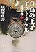 白鳥の王子ヤマトタケル 西戦の巻〈上〉 (角川文庫)