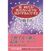 私何だか死なないような気がするんですよ 心とからだについての282の知恵 (集英社文庫)