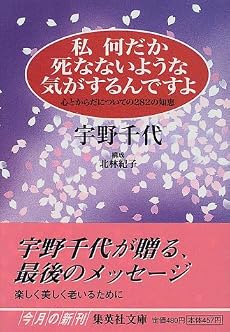 私何だか死なないような気がするんですよ 心とからだについての282の知恵 (集英社文庫)