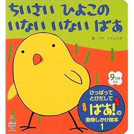 ちいさいひよこのいないいないばあ―ひっぱってとびだしてばあ!の動物しかけ絵本〈1〉 (主婦の友はじめてブックシリーズ) (主婦の友はじめてブックシリーズ)