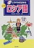 こうすれば話せるCDロシア語