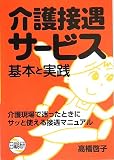 介護接遇サービス―基本と実践