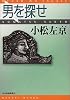 男を探せ (ハルキ文庫)