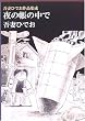 夜の帳の中で―吾妻ひでお作品集成 (LEGEND ARCHIVES―COMICS)