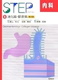 STEP内科〈6〉消化器・膠原病 (Step series)/
