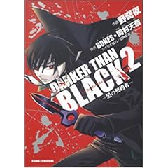 【クリックで詳細表示】DARKER THAN BLACK 第2巻―黒の契約者 (あすかコミックスDX)： BONES， 岡村 天斎， 野奇夜： 本