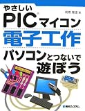やさしいPICマイコン 電子工作パソコンとつないで遊ぼう