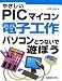 �䤵����PIC�ޥ����� �Żҹ���ѥ�����ȤĤʤ���ͷ�ܤ�