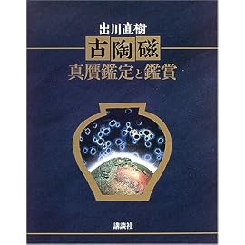古陶磁 真贋鑑定と鑑賞