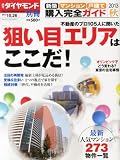 週刊ダイヤモンド別冊 新築マンション・戸建て 購入完全ガイド 2013秋 2013年 10/26号 [雑誌]