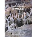 写真で見る中国〈2〉秦の兵馬俑 (写真で見る中国 2)