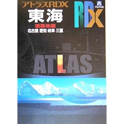 アトラスRDX東海B5 (アトラスRDX道路地図)