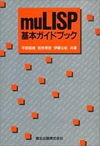 muLISP基本ガイドブック