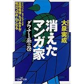 消えたマンガ家―ダウナー系の巻 (新潮OH!文庫)