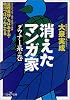 消えたマンガ家―ダウナー系の巻 (新潮OH!文庫)
