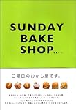 SUNDAY BAKE SHOP 日曜日のおかし屋です。-