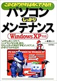 このとおりやればすぐできる!!パソコンしっかりメンテナンス―WindowsXP対応