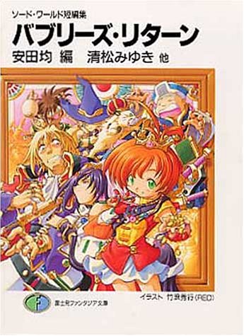 Cover image : バブリーズ・リターン―ソード・ワールド短編集 (富士見ファンタジア文庫)