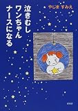 泣きむしワンちゃんナースになるの画像