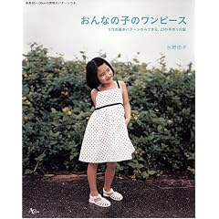 おんなの子のワンピース 5つの基本パターンからできる、23の手作りの服 (AC MOOK)