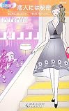 ｜恋人には秘密 (ハーレクイン・リクエスト)