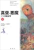 真昼の悪魔〈上〉―うつの解剖学