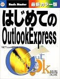 はじめてのOutlookExpress (はじめての…シリーズ)