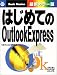 はじめてのOutlookExpress (はじめての…シリーズ)