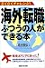 海外転職ふつうの人ができる本―らくらくチャレンジ!