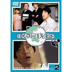 ぼくが地球を救う(2)