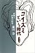コイズミという時代