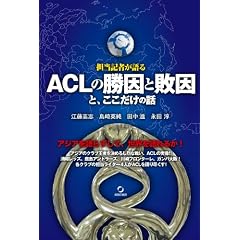 ACL�̏����Ɣs���ƁA���������̘b