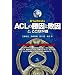 ACL�̏����Ɣs���ƁA���������̘b