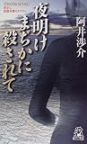 夜明けまぢかに殺されて (トクマ・ノベルス)