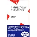 日本映画はアメリカでどう観られてきたか (平凡社新書)