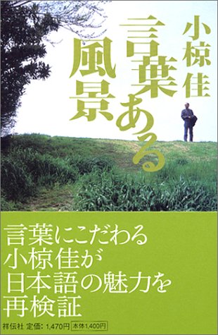 小椋佳 言葉ある風景