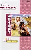 花嫁を誘拐?―トラブル・ウェディング〈1〉 (シルエット・ラブストリーム)-