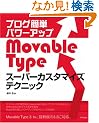 �u���O�ȒP�p���[�A�b�v Movable Type �X�[�p�[�J�X�^�}�C�Y�e�N�j�b�N