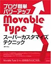 ブログ簡単パワーアップ Movable Type スーパーカスタマイズテクニック